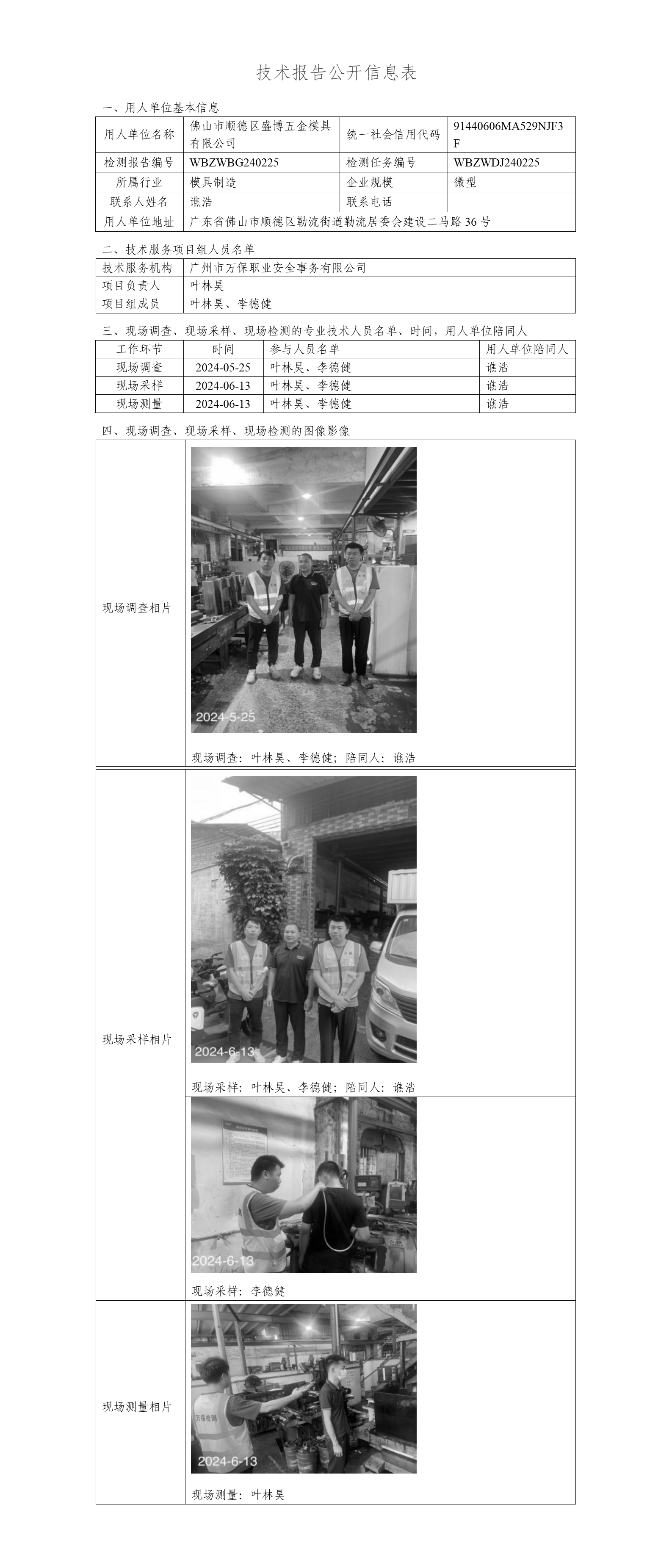 佛山市顺德区盛博五金模具有限公司WBZWBG240225-技术报告公开信息表_01.png