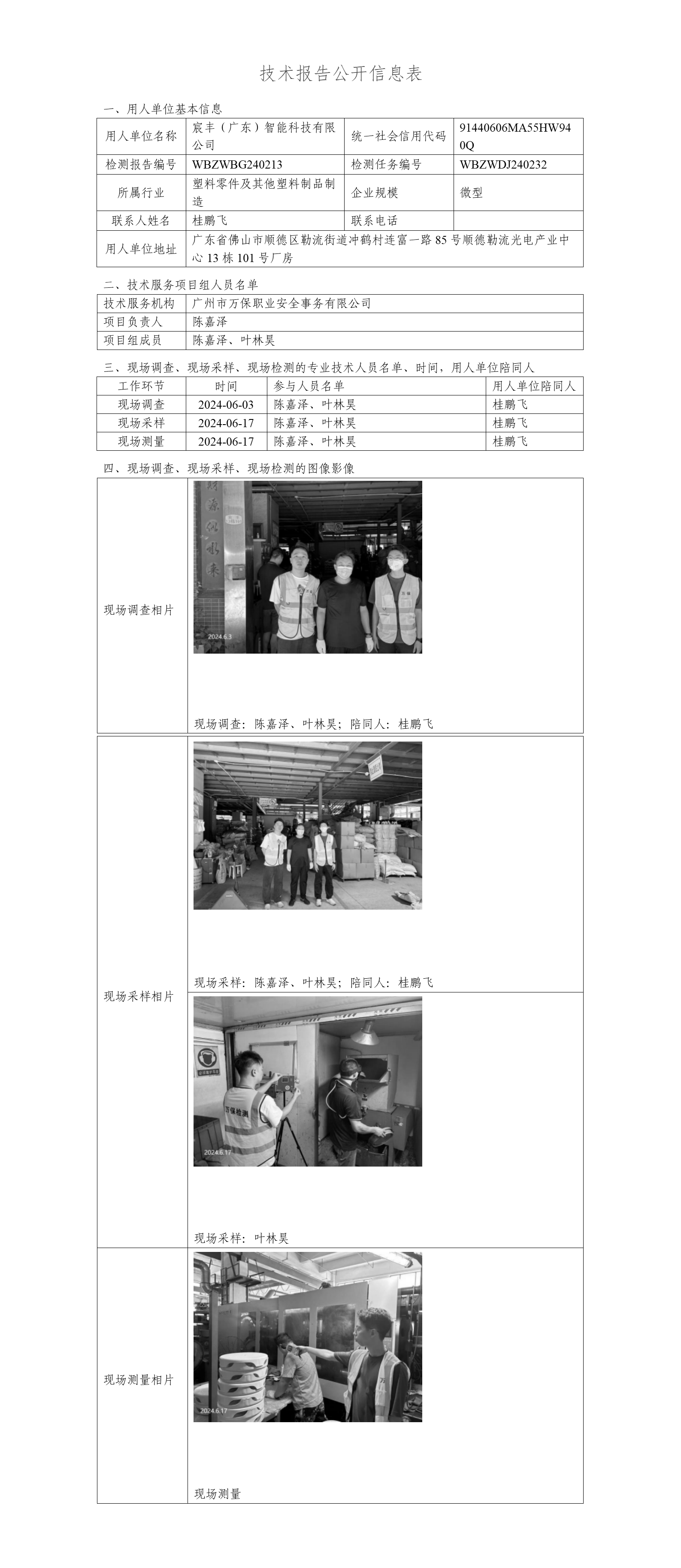 宸丰（广东）智能科技有限公司WBZWBG240213-技术报告公开信息表_01.png