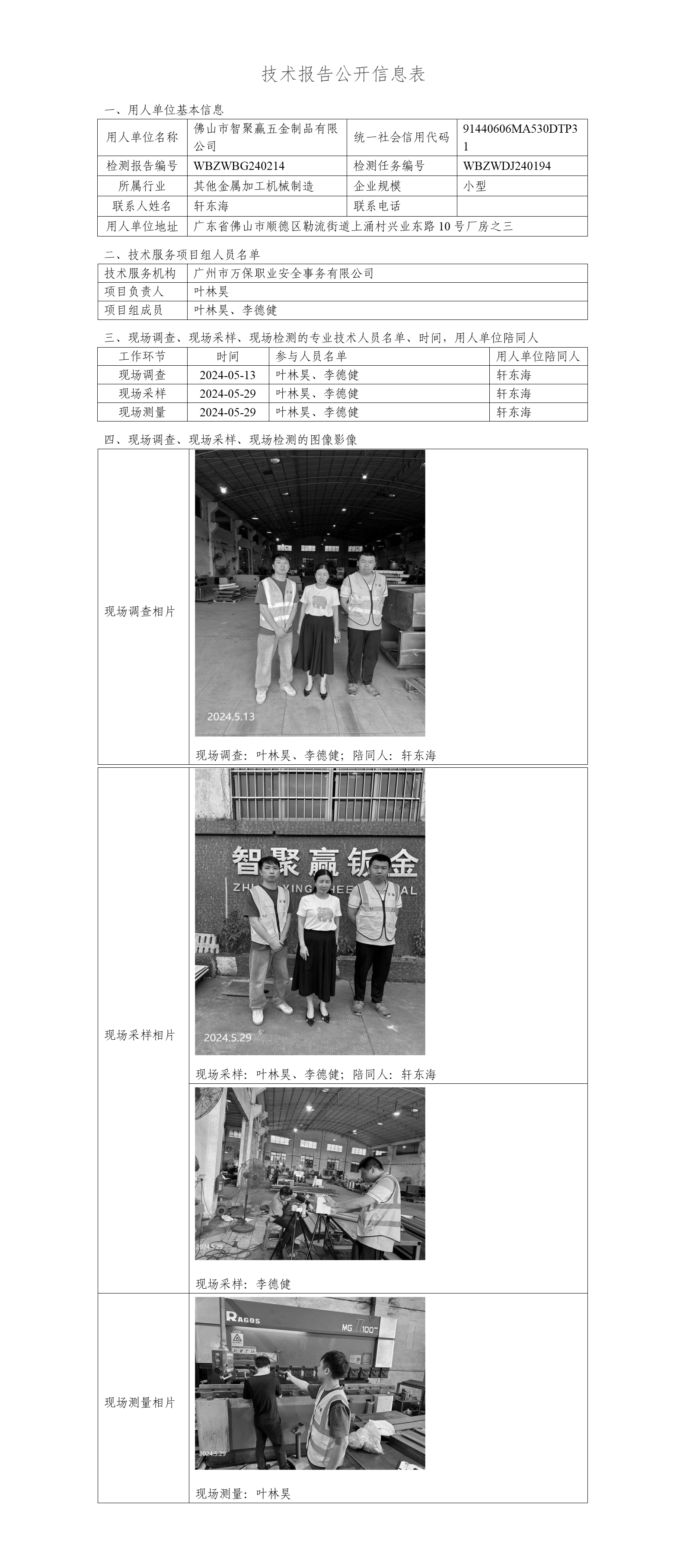 佛山市智聚赢五金制品有限公司WBZWBG240214-技术报告公开信息表_01.png