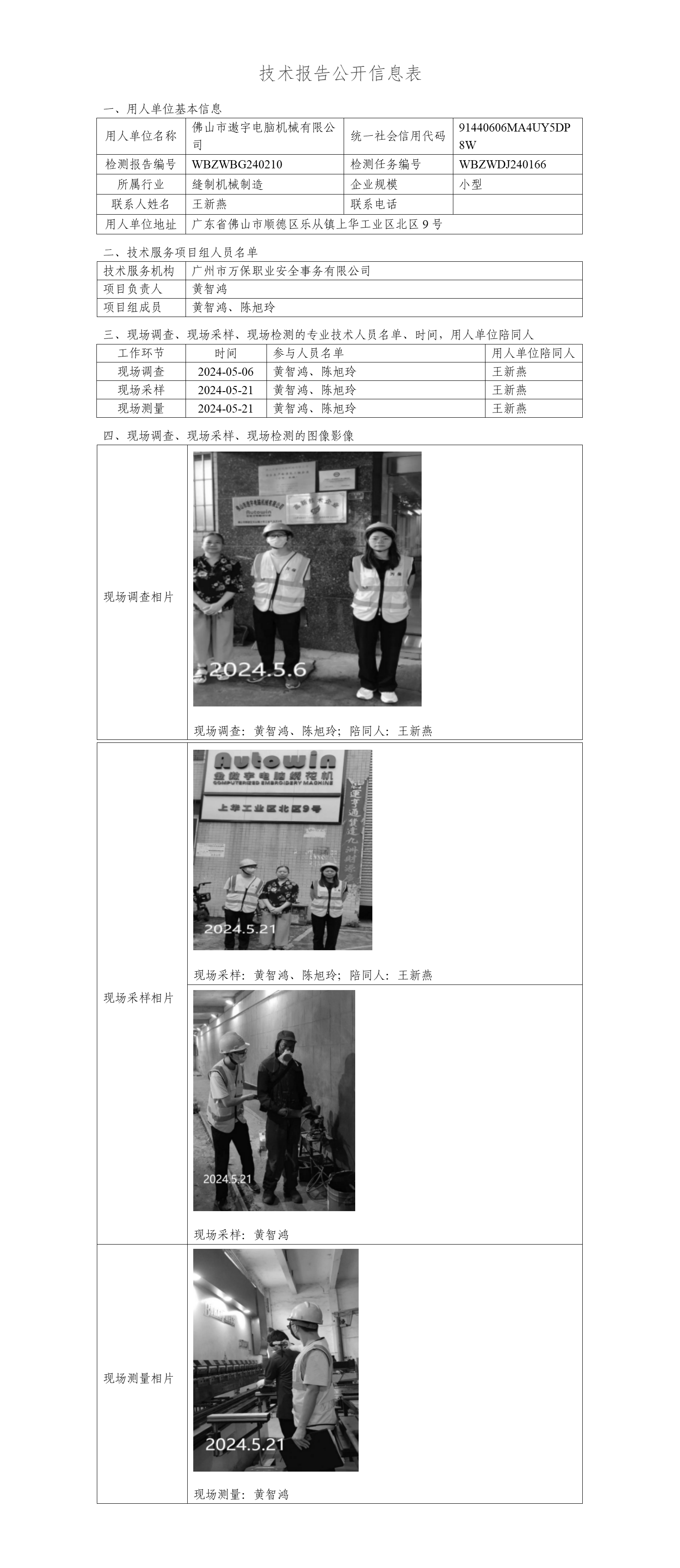 佛山市遨宇电脑机械有限公司WBZWBG240210-技术报告公开信息表_01.png