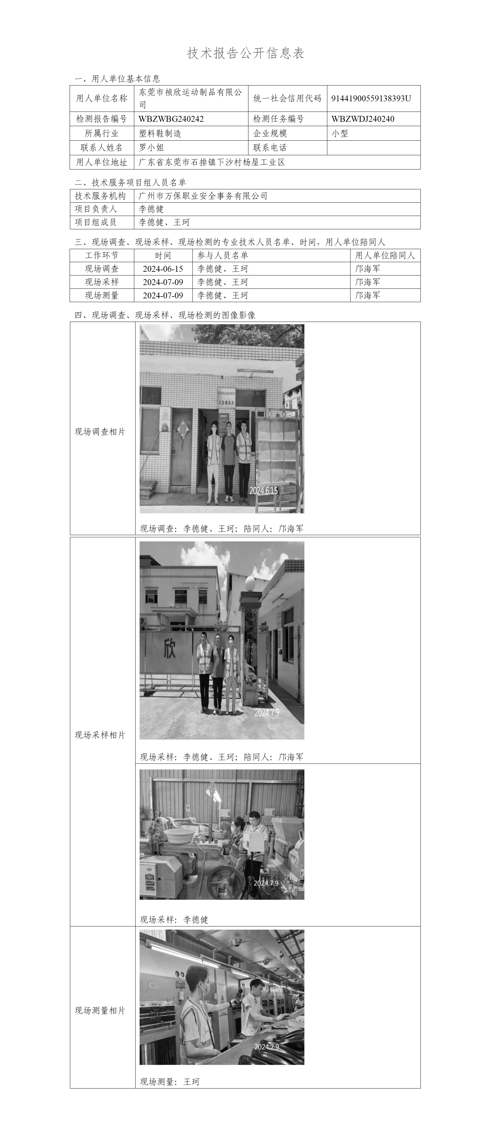 东莞市祯欣运动制品有限公司WBZWBG240242-技术报告公开信息表_01.png