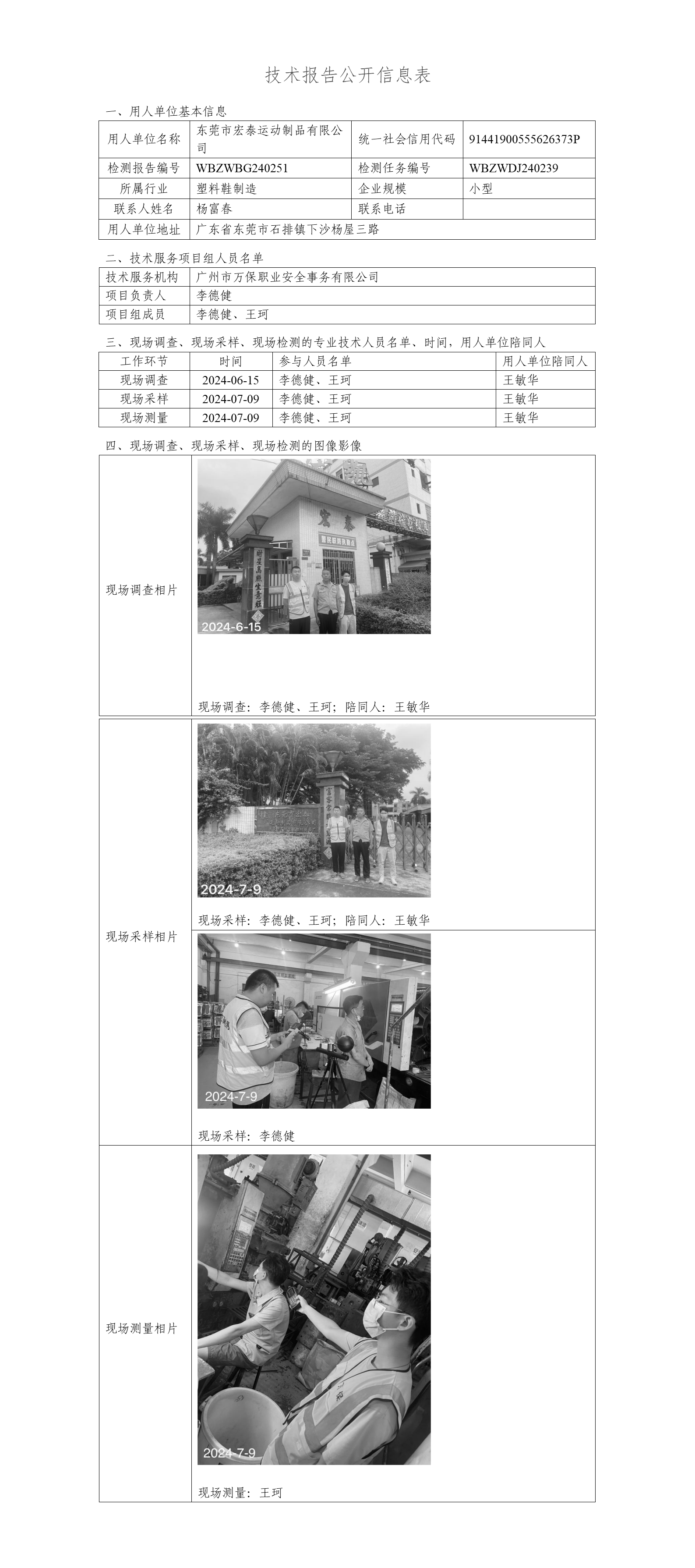 东莞市宏泰运动制品有限公司WBZWBG240251-技术报告公开信息表_01.png