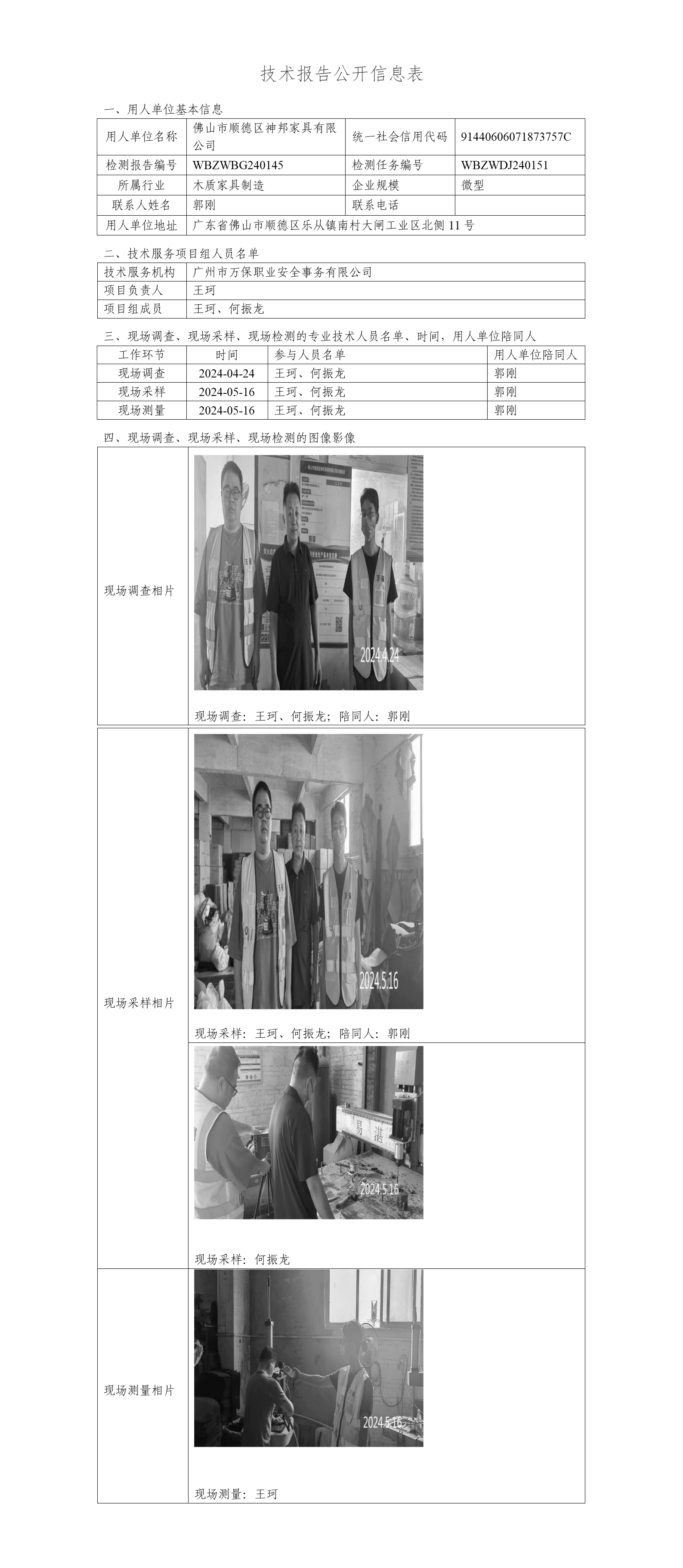 佛山市顺德区神邦家具有限公司WBZWBG240145-技术报告公开信息表_01.png