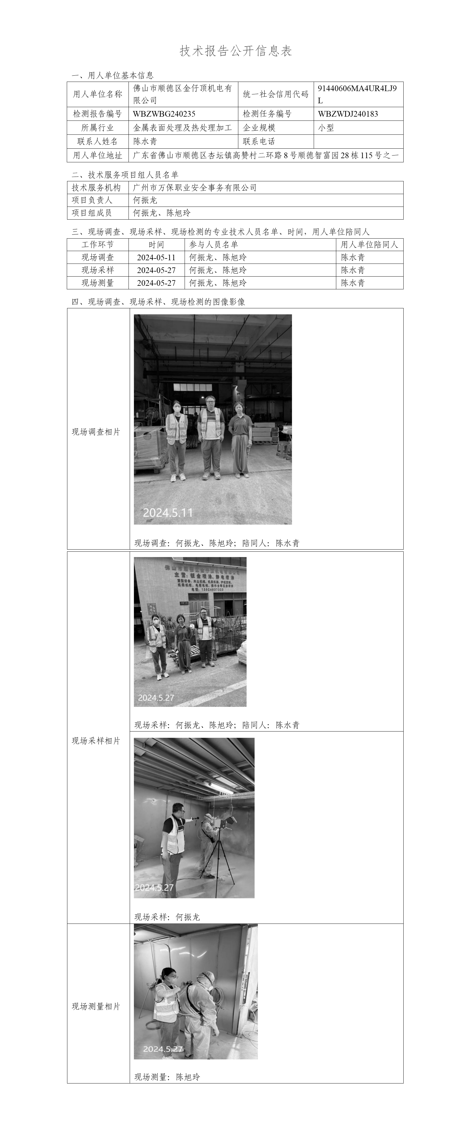 佛山市顺德区金仔顶机电有限公司WBZWBG240235-技术报告公开信息表_01.png