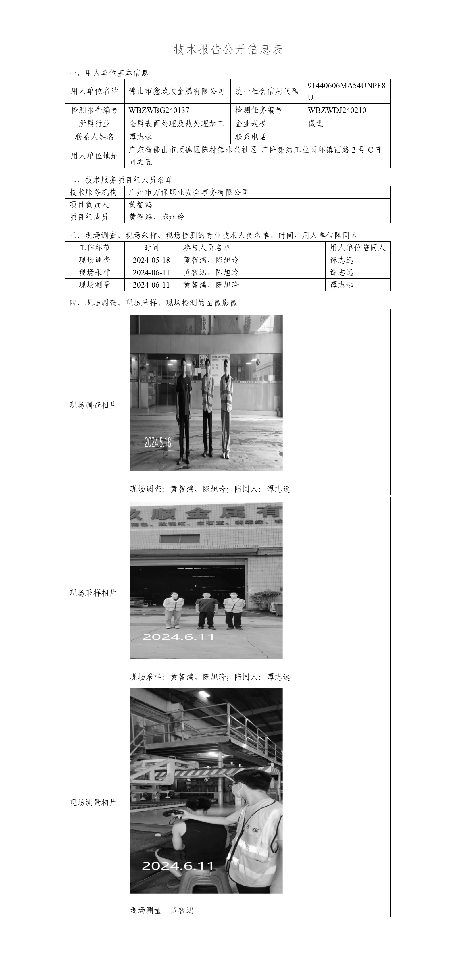 佛山市鑫玖顺金属有限公司WBZWBG240137-技术报告公开信息表_01.png
