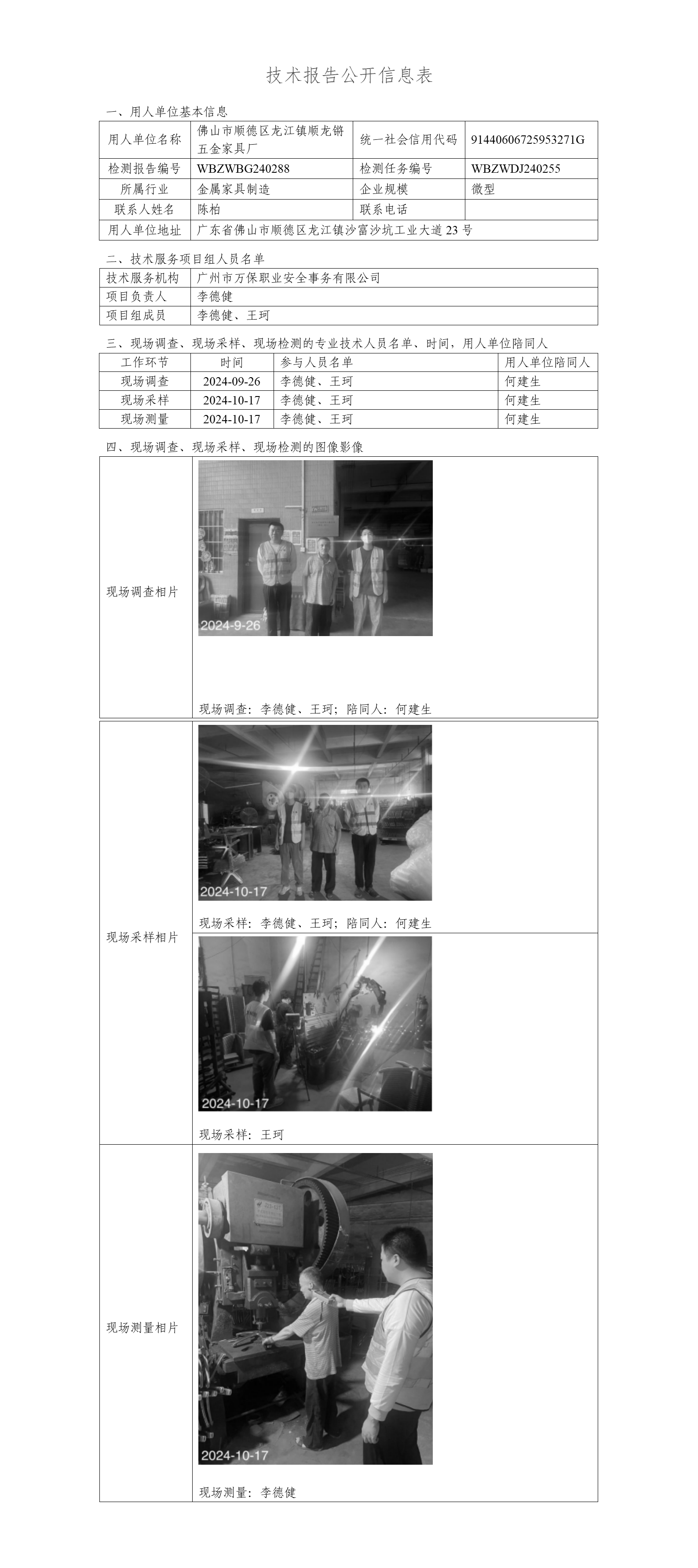 佛山市顺德区龙江镇顺龙锵五金家具厂WBZWBG240288-技术报告公开信息表_01.png