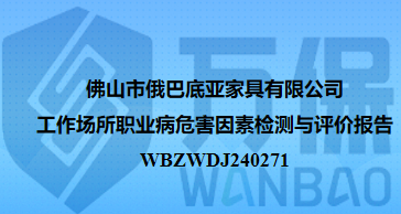 佛山市俄巴底亚家具有限公司工作场所职业病危害因素检测与评价报告