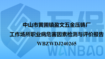 中山市黄圃镇盈文五金压铸厂工作场所职业病危害因素检测与评价报告