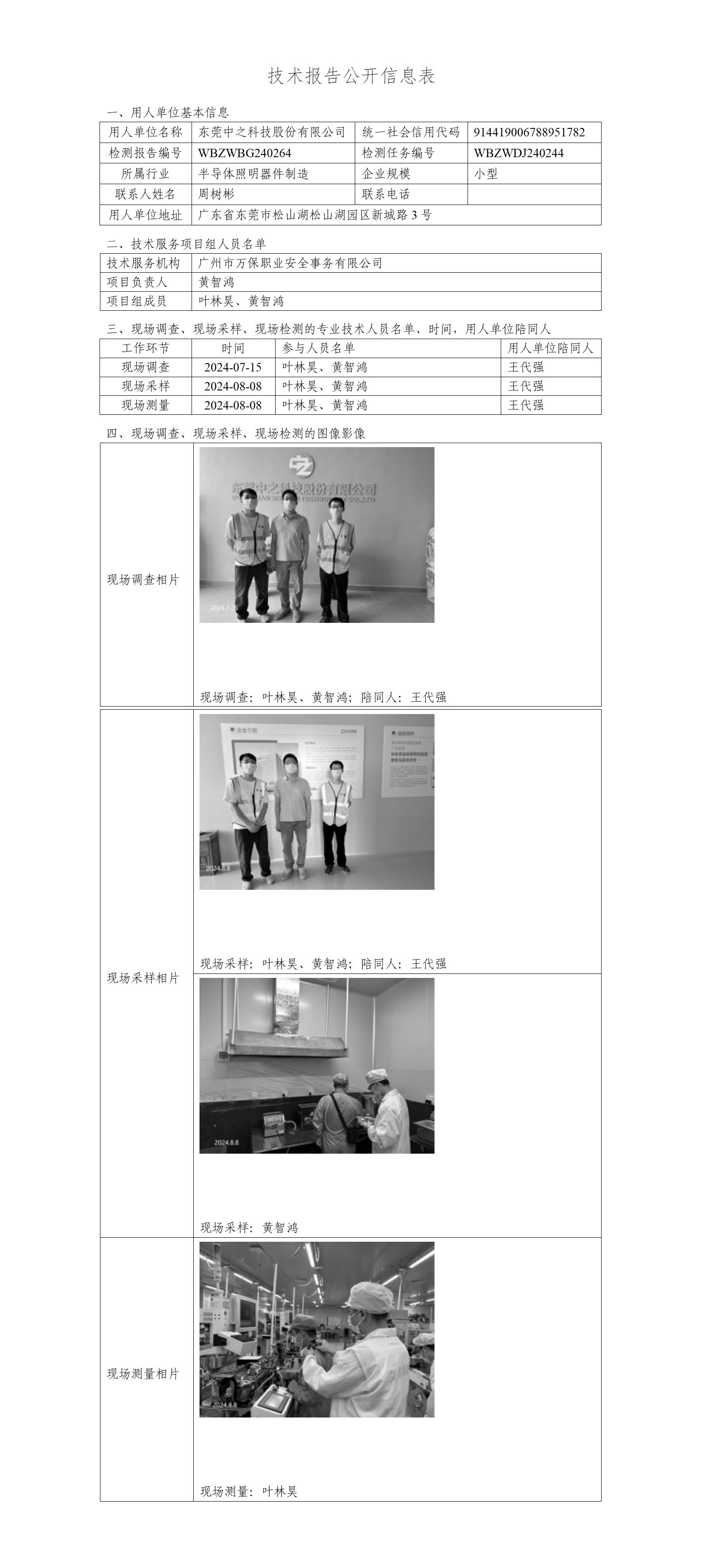 东莞中之科技股份有限公司WBZWBG240264-技术报告公开信息表_01.png