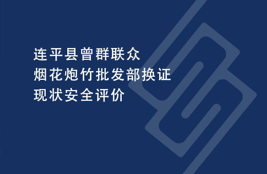 连平县曾群联众烟花炮竹批发部换证现状安全评价