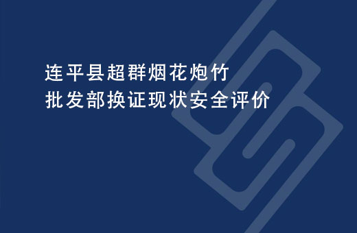 连平县超群烟花炮竹批发部换证现状安全评价
