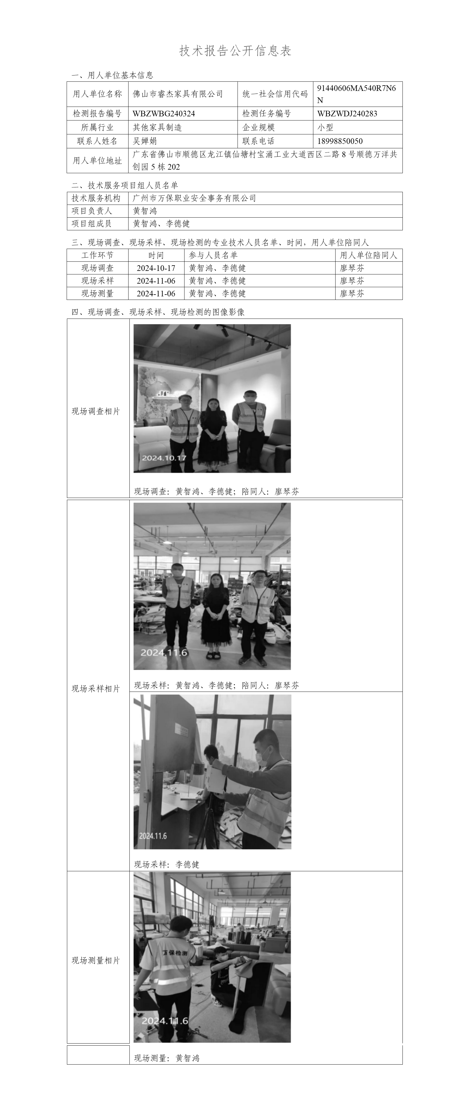 佛山市睿杰家具有限公司WBZWBG240324-技术报告公开信息表_01.png