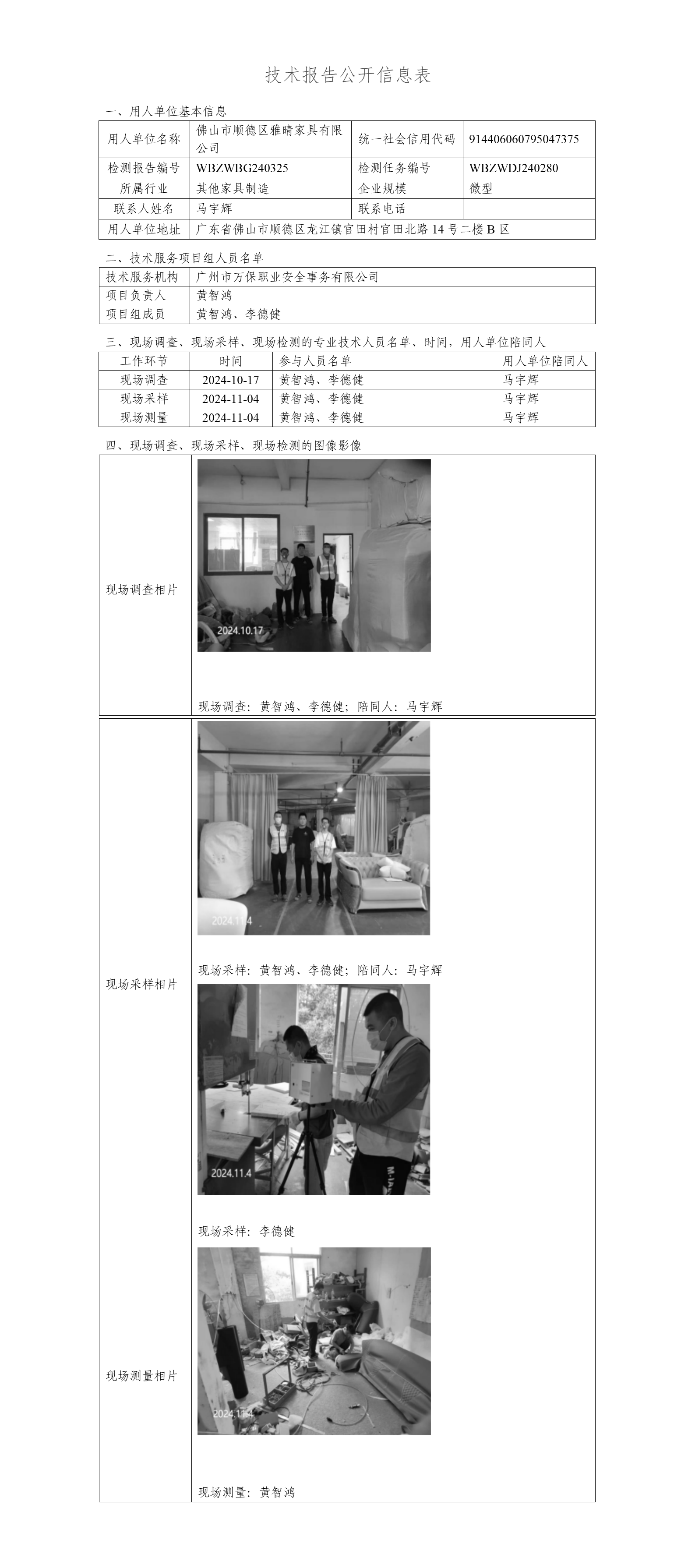 佛山市顺德区雅晴家具有限公司WBZWBG240325-技术报告公开信息表_01.png