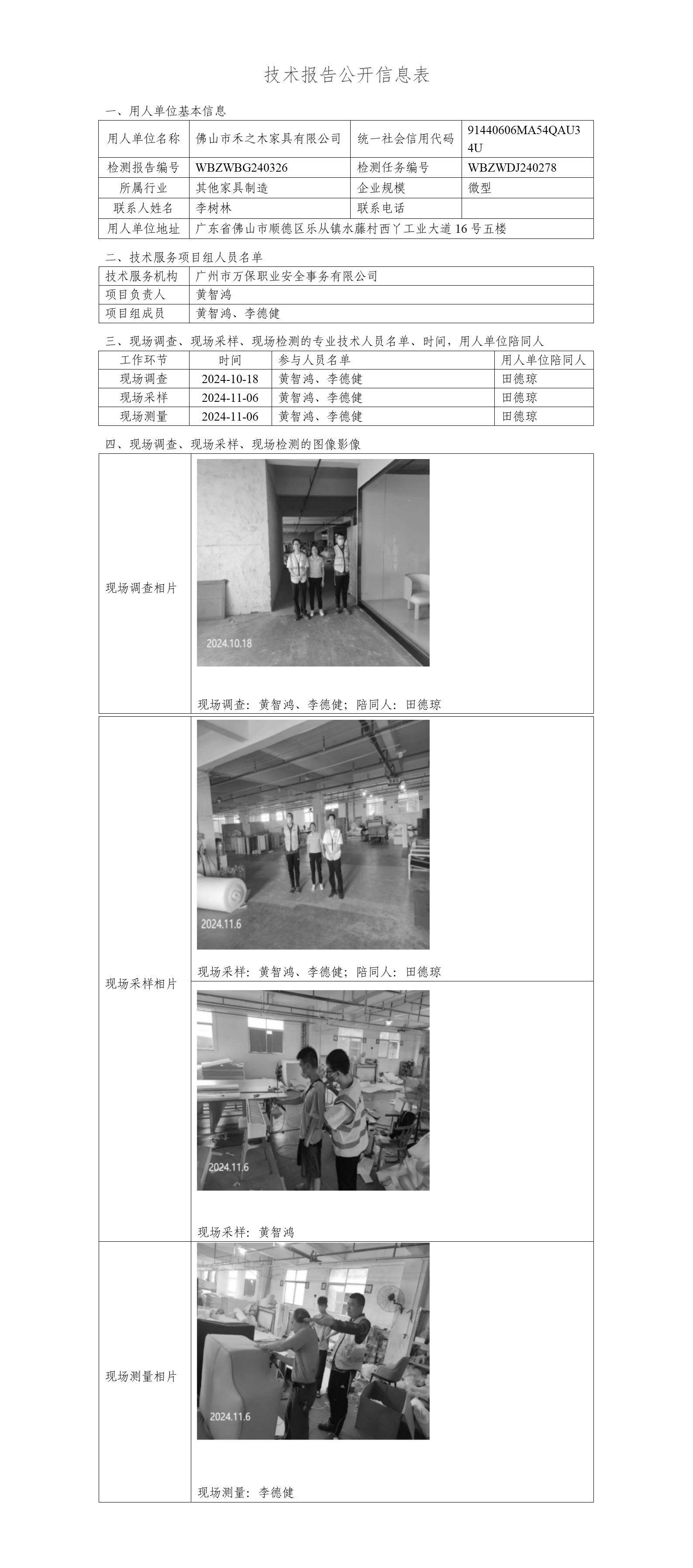 佛山市禾之木家具有限公司WBZWBG240326-技术报告公开信息表_01.png