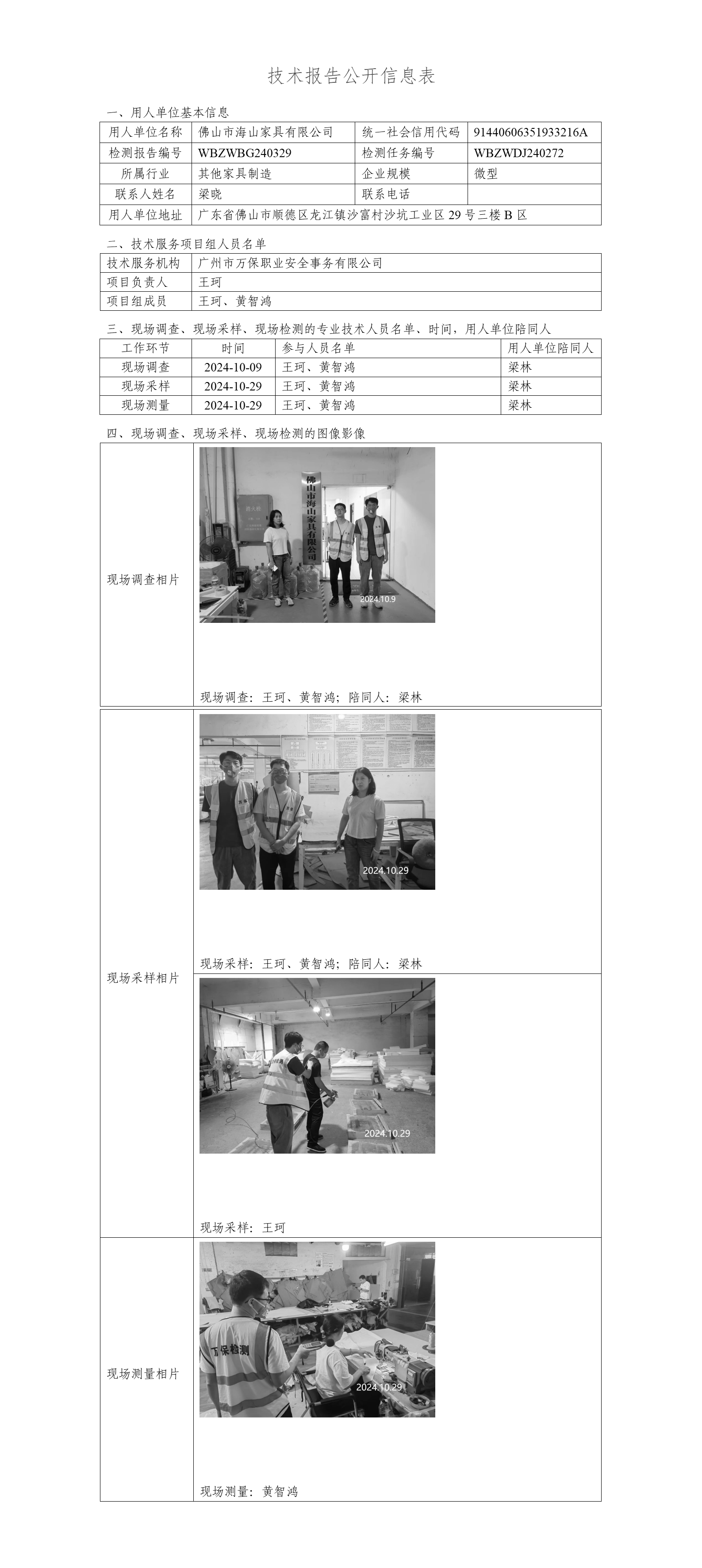 佛山市海山家具有限公司WBZWBG240329-技术报告公开信息表_01.png