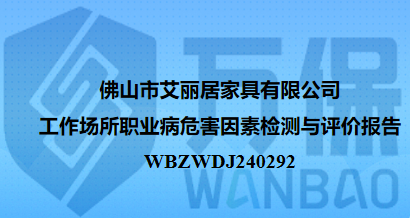 佛山市艾丽居家具有限公司工作场所职业病危害因素检测与评价报告