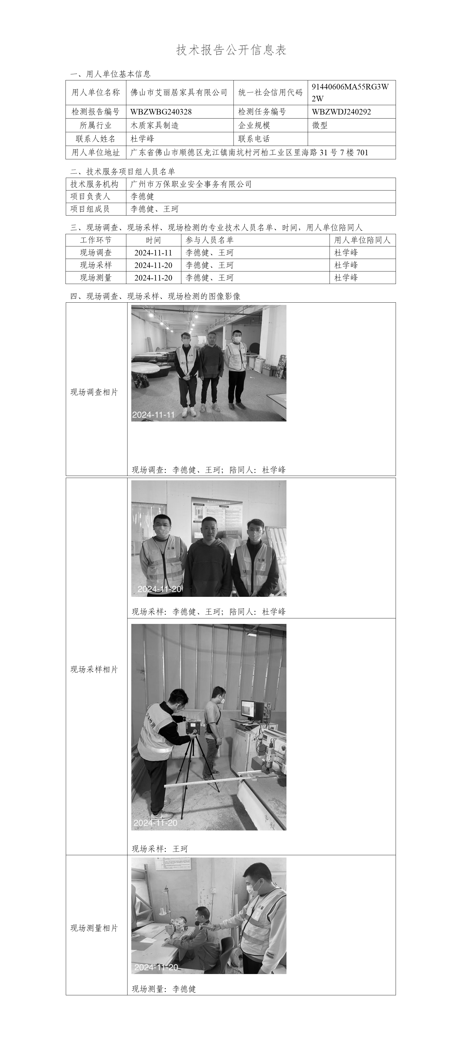 佛山市艾丽居家具有限公司WBZWBG240328-技术报告公开信息表_01.png