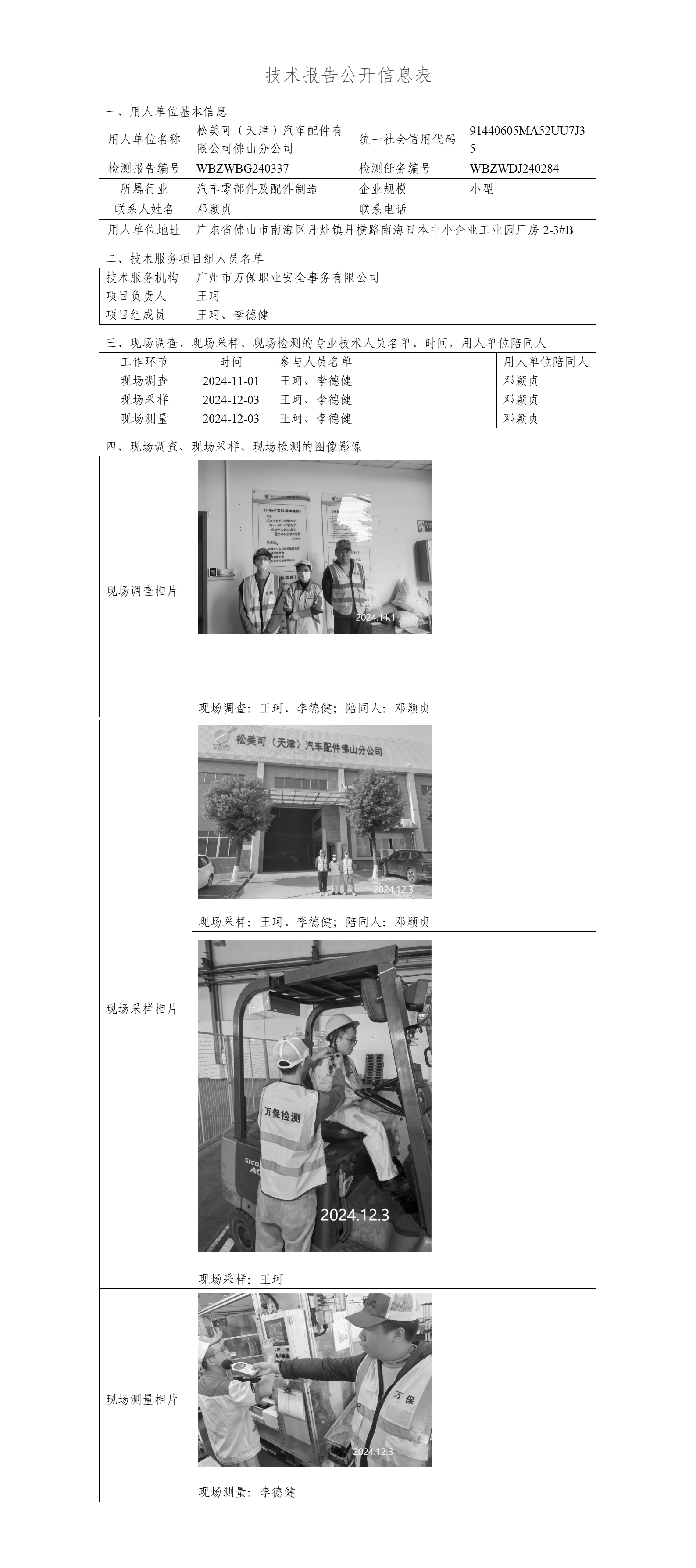 松美可（天津）汽车配件有限公司佛山分公司WBZWBG240337-技术报告公开信息表_01.png