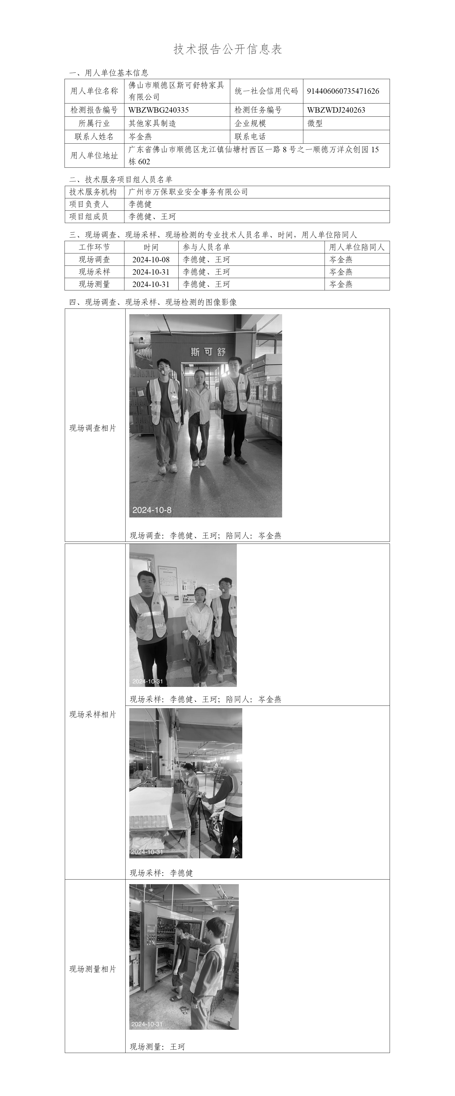 佛山市顺德区斯可舒特家具有限公司WBZWBG240335-技术报告公开信息表_01.png