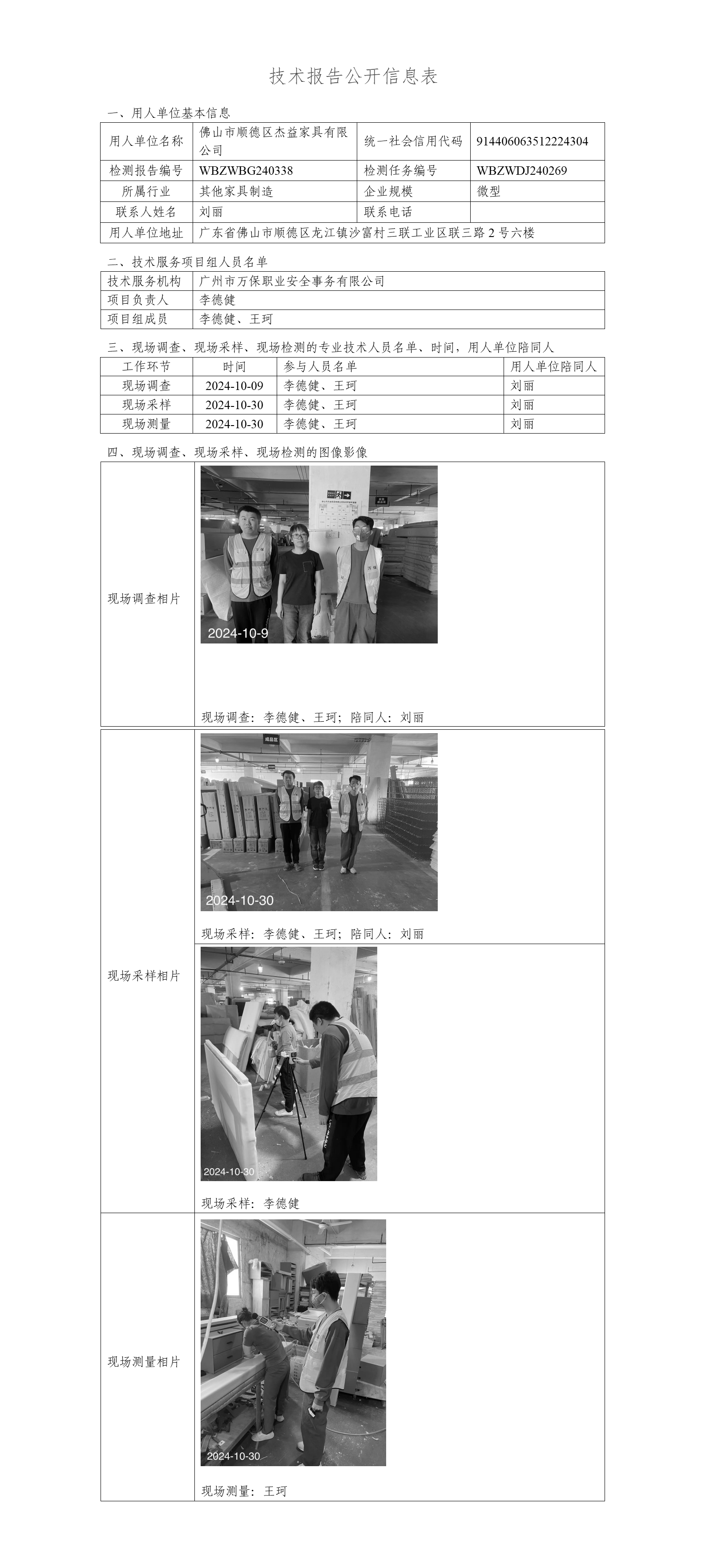 佛山市顺德区杰益家具有限公司WBZWBG240338-技术报告公开信息表_01.png