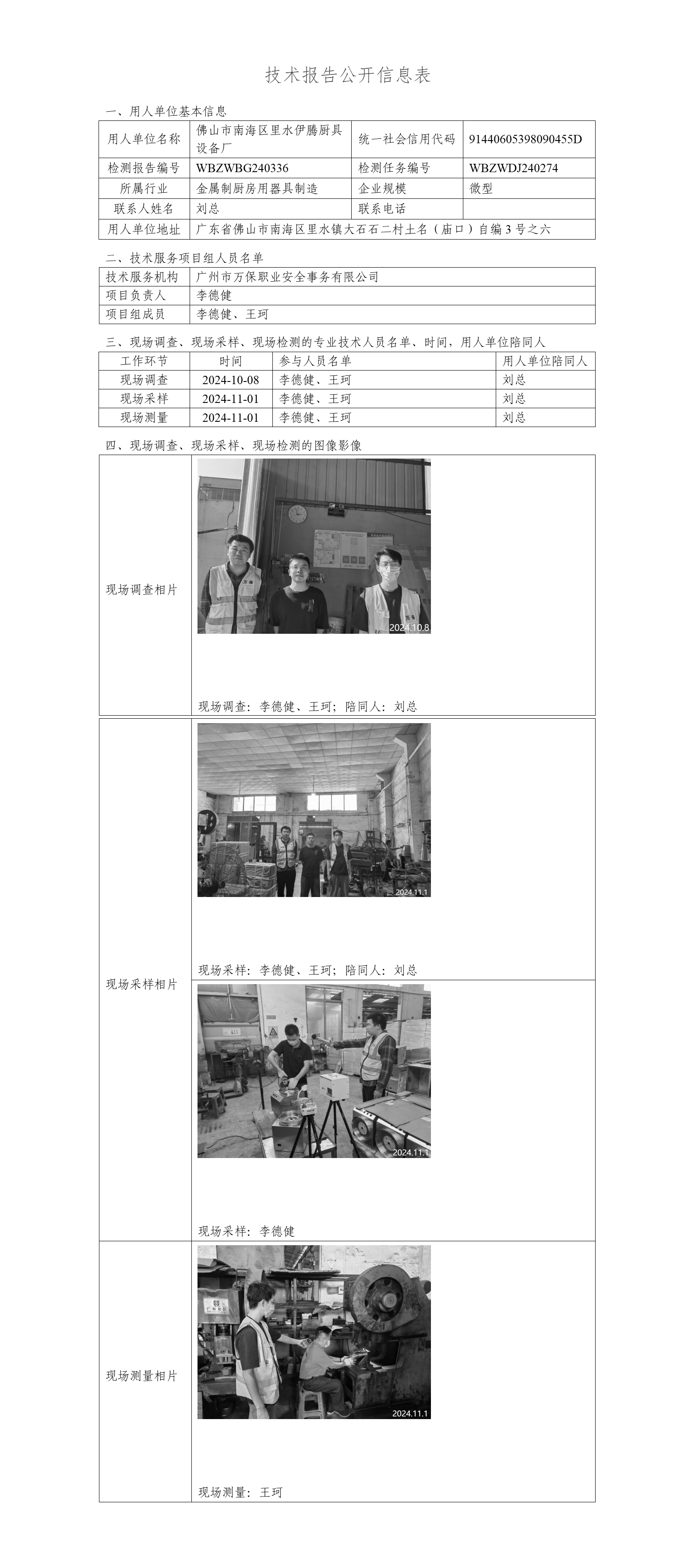 佛山市南海区里水伊腾厨具设备厂WBZWBG240336-技术报告公开信息表_01.png