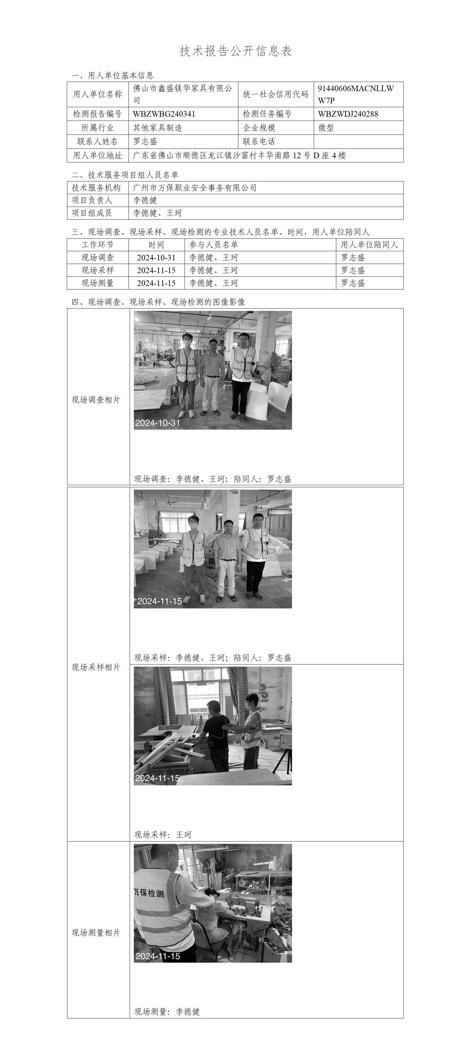 佛山市鑫盛镁华家具有限公司WBZWBG240341-技术报告公开信息表_01.png