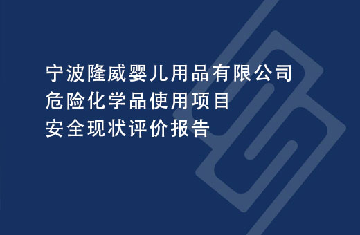 宁波隆威婴儿用品有限公司危险化学品使用项目安全现状评价报告