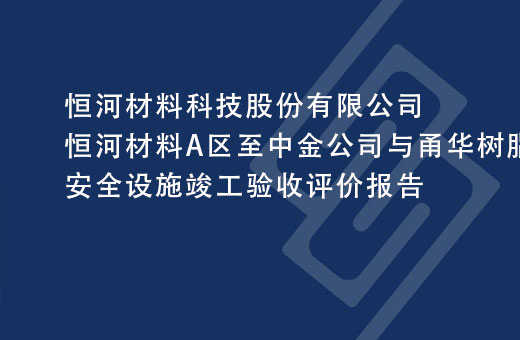 恒河材料科技股份有限公司恒河材料A区至中金公司与甬华树脂公司DN80管道工程项目安全设施竣工验收评价报告
