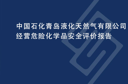 中国石化青岛液化天然气有限公司经营危险化学品安全评价报告