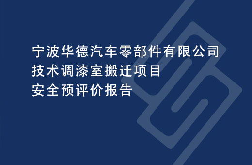 宁波华德汽车零部件有限公司技术调漆室搬迁项目安全预评价报告