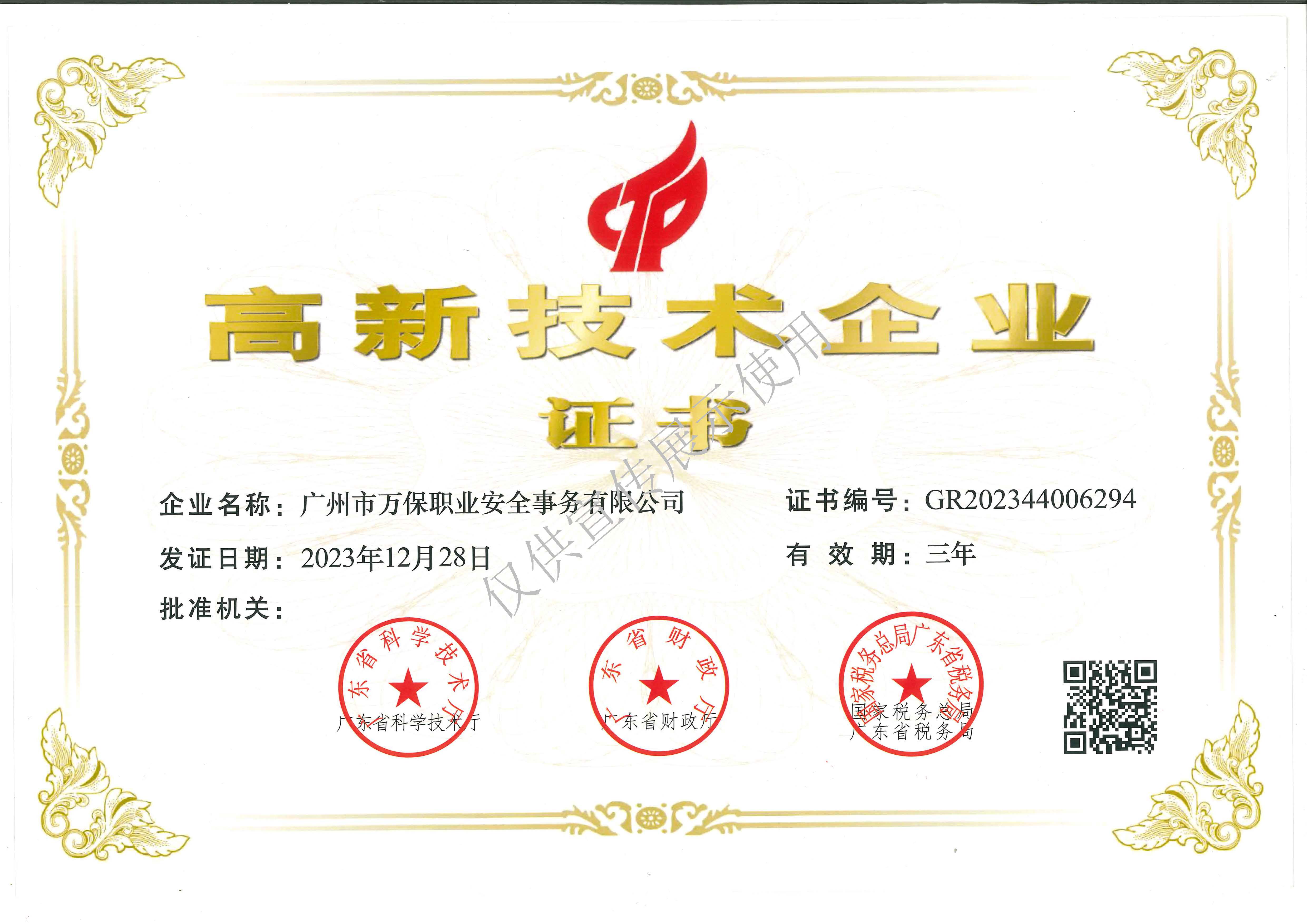 高新技术企业证书（有效期20261228）