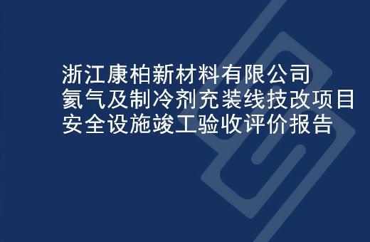 浙江康柏新材料有限公司氦气及制冷剂充装线技改项目安全设施竣工验收评价报告