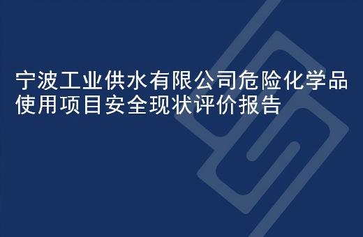 宁波工业供水有限公司危险化学品使用项目安全现状评价报告
