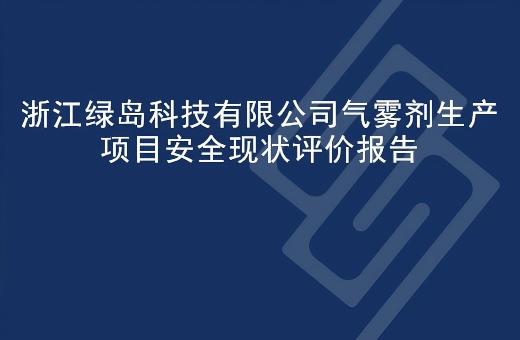 浙江绿岛科技有限公司气雾剂生产项目安全现状评价报告