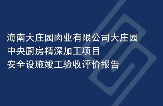 海南大庄园肉业有限公司大庄园中央厨房精深加工项目安全设施竣工验收评价报告