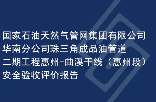 国家石油天然气管网集团有限公司华南分公司珠三角成品油管道二期工程惠州-曲溪干线（惠州段）安全验收评价报告