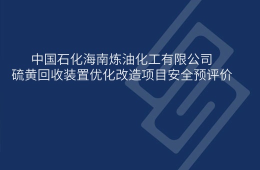 中国石化海南炼油化工有限公司硫黄回收装置优化改造项目安全预评价