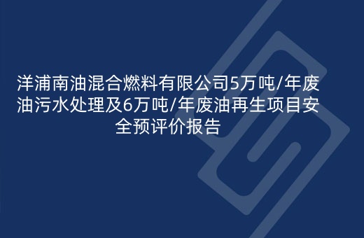 洋浦南油混合燃料有限公司5万吨/年废油污水处理及6万吨/年废油再生项目安全预评价报告