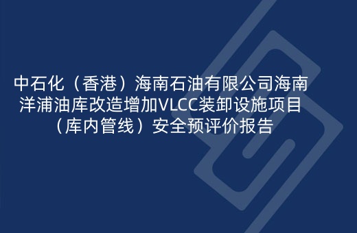 中石化（香港）海南石油有限公司海南洋浦油库改造增加VLCC装卸设施项目（库内管线）安全预评价报告