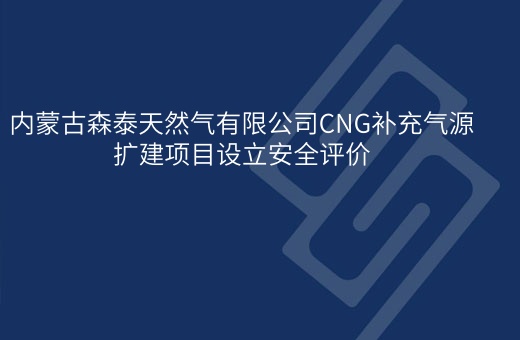 内蒙古森泰天然气有限公司CNG补充气源扩建项目设立安全评价